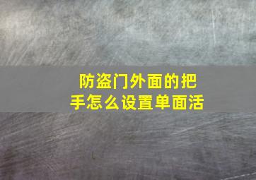 防盗门外面的把手怎么设置单面活