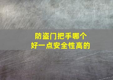 防盗门把手哪个好一点安全性高的