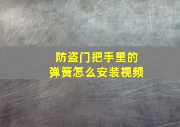 防盗门把手里的弹簧怎么安装视频