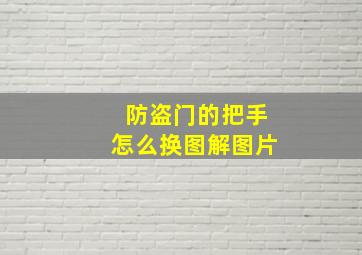 防盗门的把手怎么换图解图片