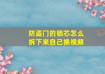 防盗门的锁芯怎么拆下来自己换视频