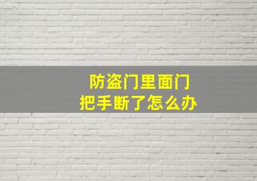 防盗门里面门把手断了怎么办