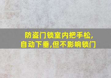 防盗门锁室内把手松,自动下垂,但不影响锁门