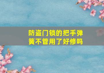 防盗门锁的把手弹簧不管用了好修吗