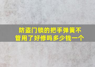 防盗门锁的把手弹簧不管用了好修吗多少钱一个