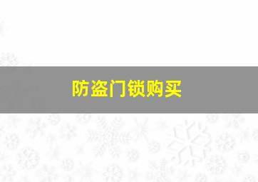 防盗门锁购买