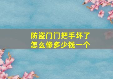 防盗门门把手坏了怎么修多少钱一个