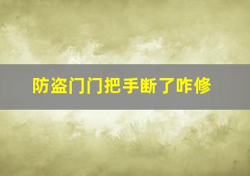 防盗门门把手断了咋修