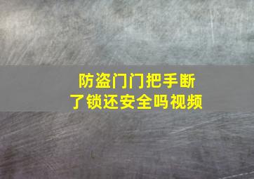 防盗门门把手断了锁还安全吗视频