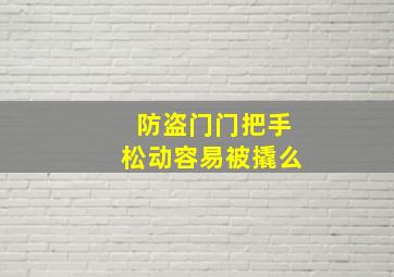 防盗门门把手松动容易被撬么