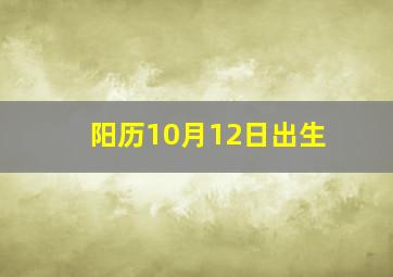 阳历10月12日出生