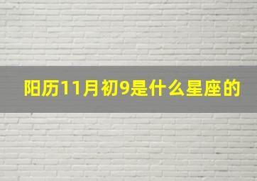 阳历11月初9是什么星座的