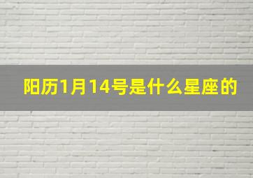 阳历1月14号是什么星座的