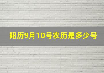 阳历9月10号农历是多少号