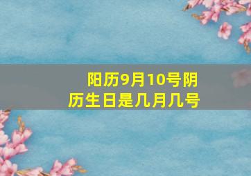 阳历9月10号阴历生日是几月几号