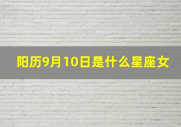 阳历9月10日是什么星座女