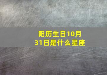 阳历生日10月31日是什么星座