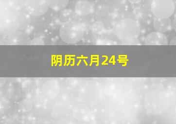 阴历六月24号