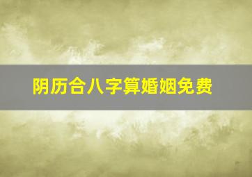 阴历合八字算婚姻免费