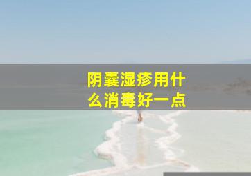 阴囊湿疹用什么消毒好一点