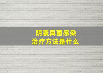 阴囊真菌感染治疗方法是什么