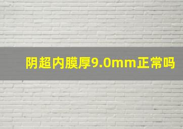 阴超内膜厚9.0mm正常吗