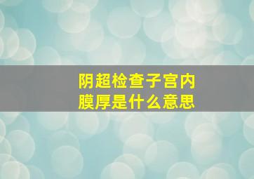 阴超检查子宫内膜厚是什么意思