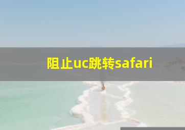 阻止uc跳转safari