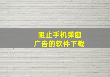 阻止手机弹窗广告的软件下载