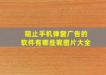 阻止手机弹窗广告的软件有哪些呢图片大全