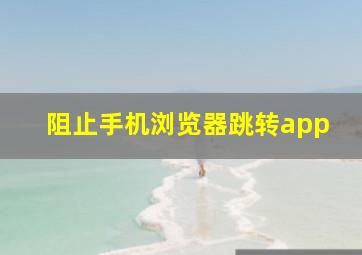 阻止手机浏览器跳转app