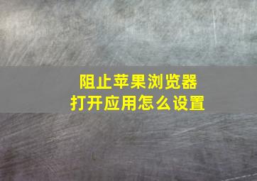 阻止苹果浏览器打开应用怎么设置