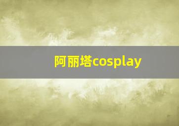 阿丽塔cosplay