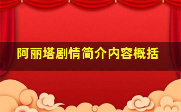 阿丽塔剧情简介内容概括