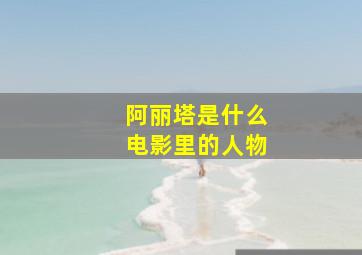 阿丽塔是什么电影里的人物