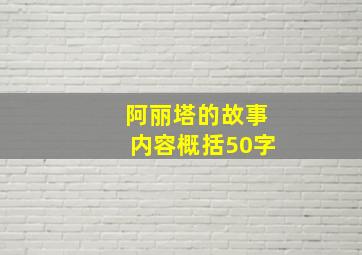 阿丽塔的故事内容概括50字