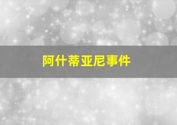 阿什蒂亚尼事件