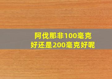 阿伐那非100毫克好还是200毫克好呢