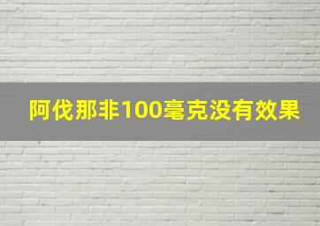 阿伐那非100毫克没有效果