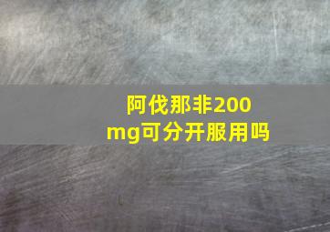 阿伐那非200mg可分开服用吗