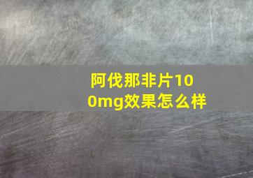 阿伐那非片100mg效果怎么样