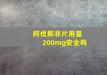 阿伐那非片用量200mg安全吗