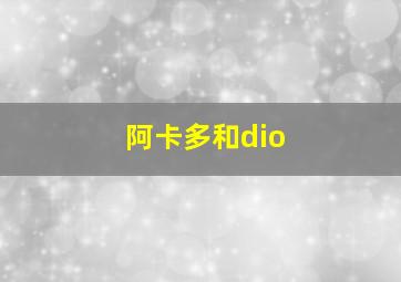 阿卡多和dio