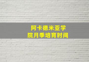 阿卡德米亚学院月季培育时间