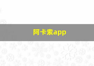 阿卡索app