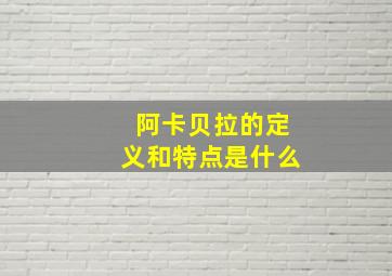 阿卡贝拉的定义和特点是什么