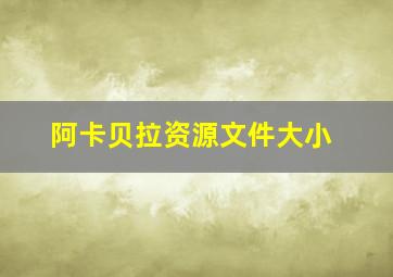 阿卡贝拉资源文件大小