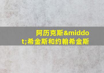 阿历克斯·希金斯和约翰希金斯