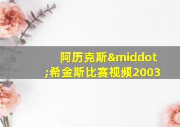 阿历克斯·希金斯比赛视频2003