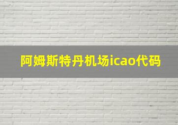 阿姆斯特丹机场icao代码